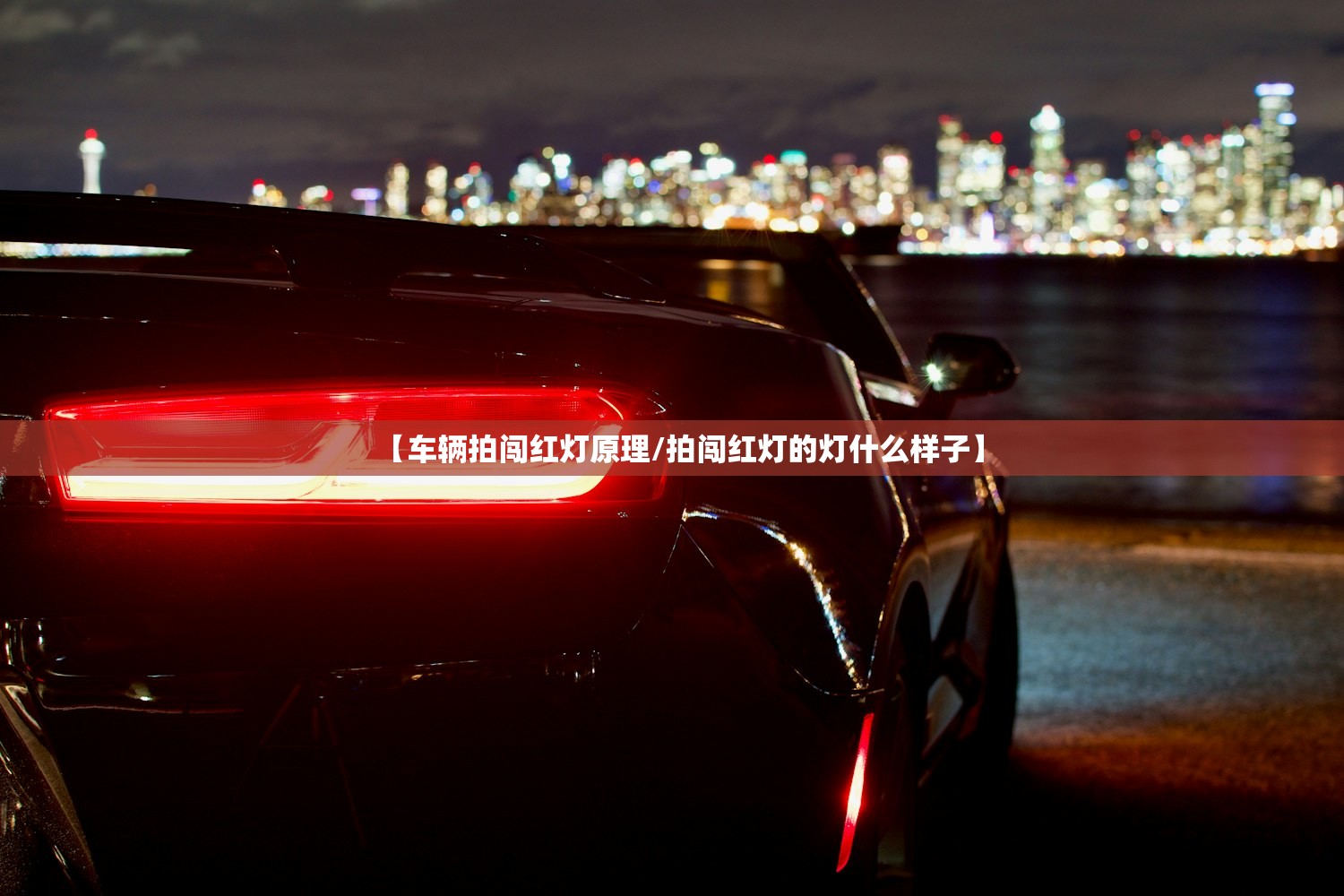 【车辆拍闯红灯原理/拍闯红灯的灯什么样子】