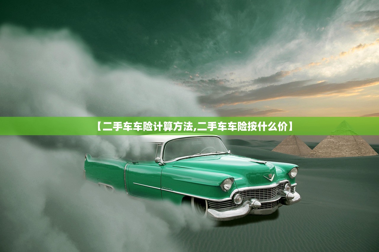 【二手车车险计算方法,二手车车险按什么价】