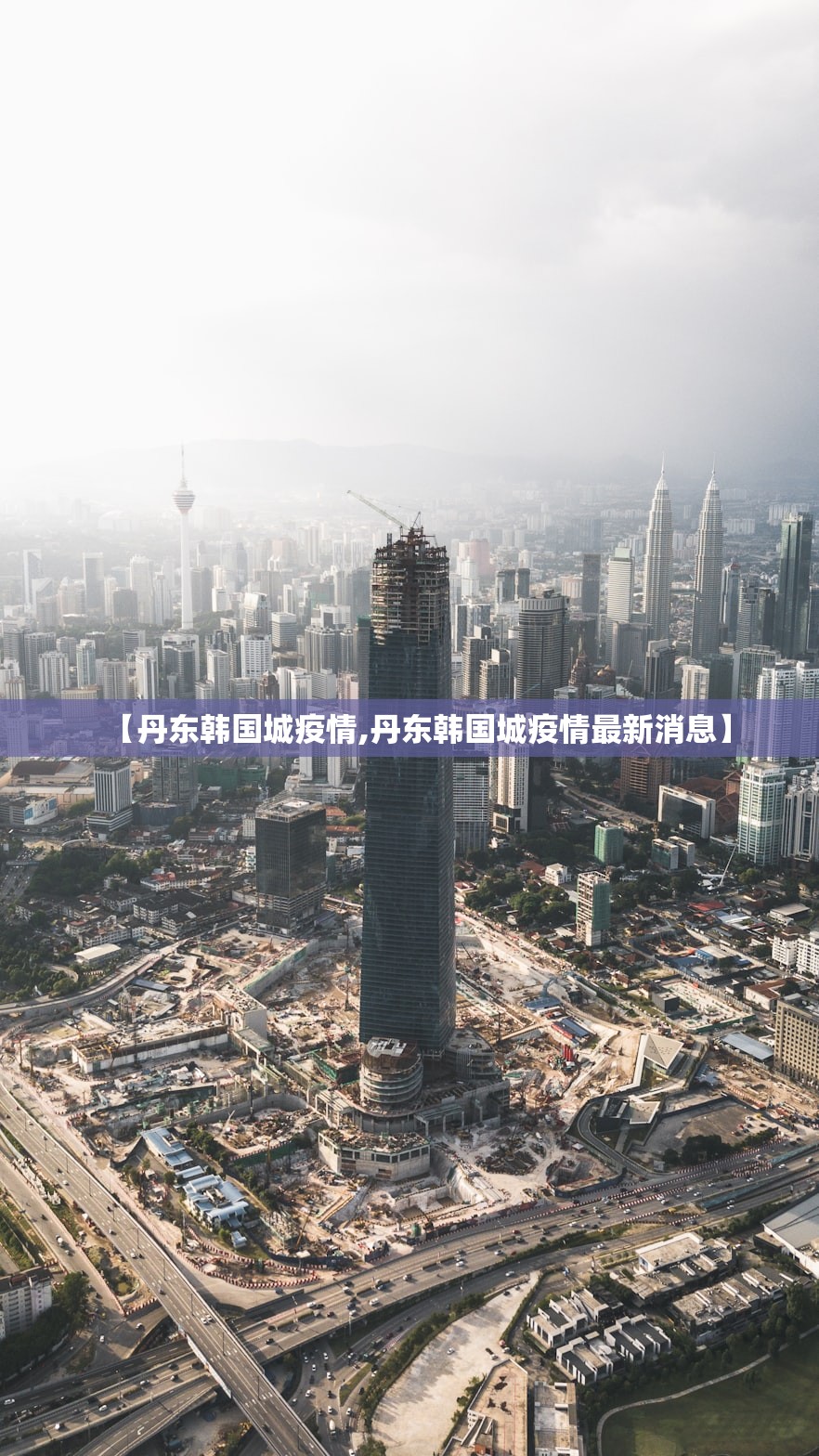 【丹东韩国城疫情,丹东韩国城疫情最新消息】