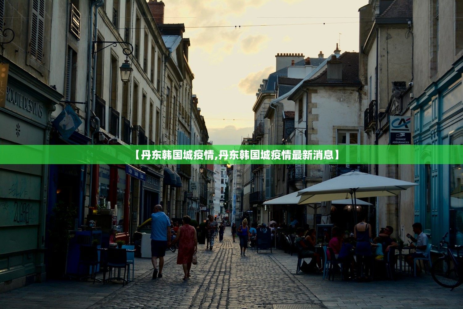 【丹东韩国城疫情,丹东韩国城疫情最新消息】