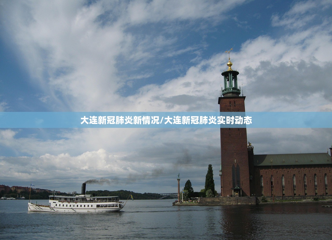 大连新冠肺炎新情况/大连新冠肺炎实时动态