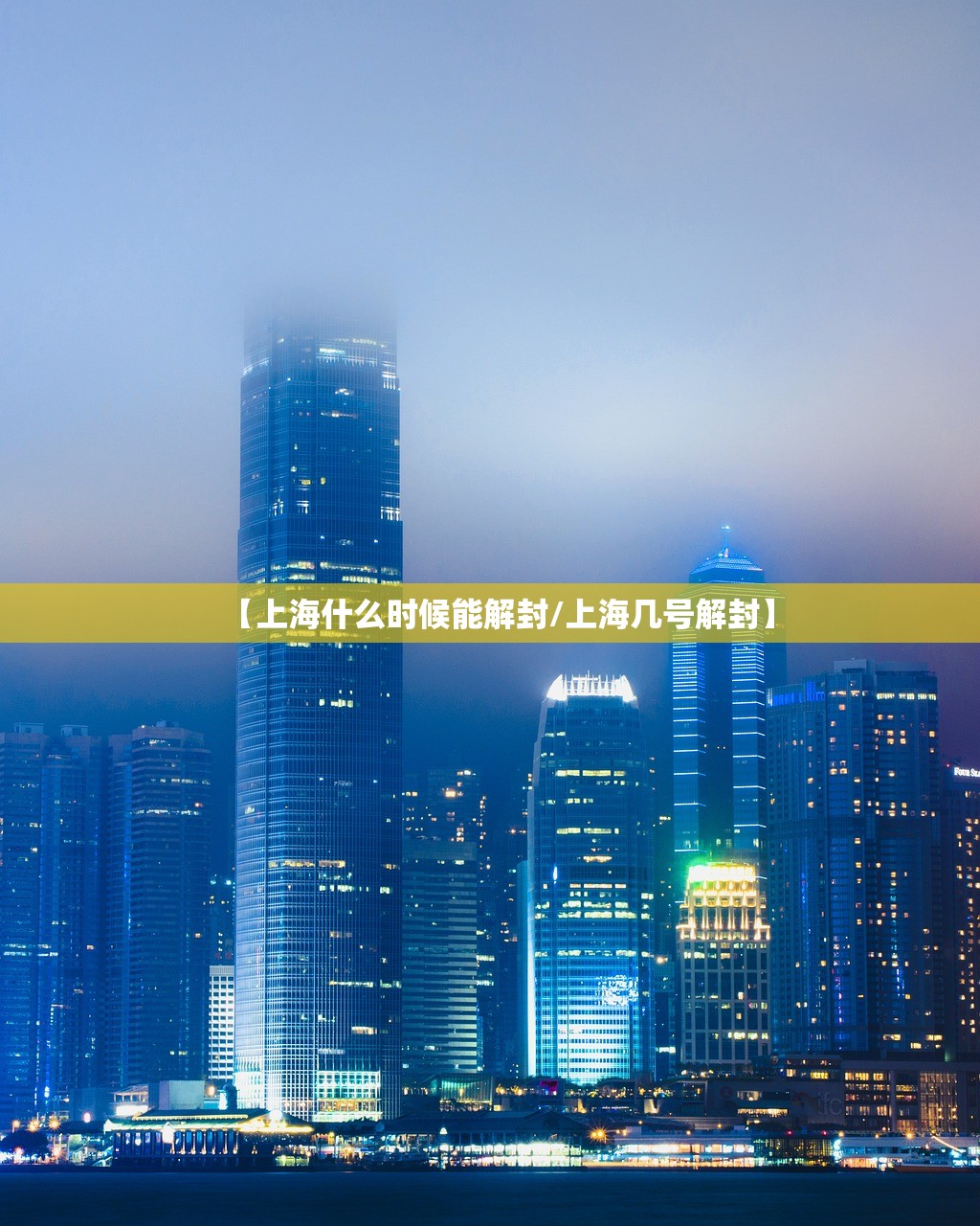 【上海什么时候能解封/上海几号解封】 【上海什么时候能解封/上海几号解封】