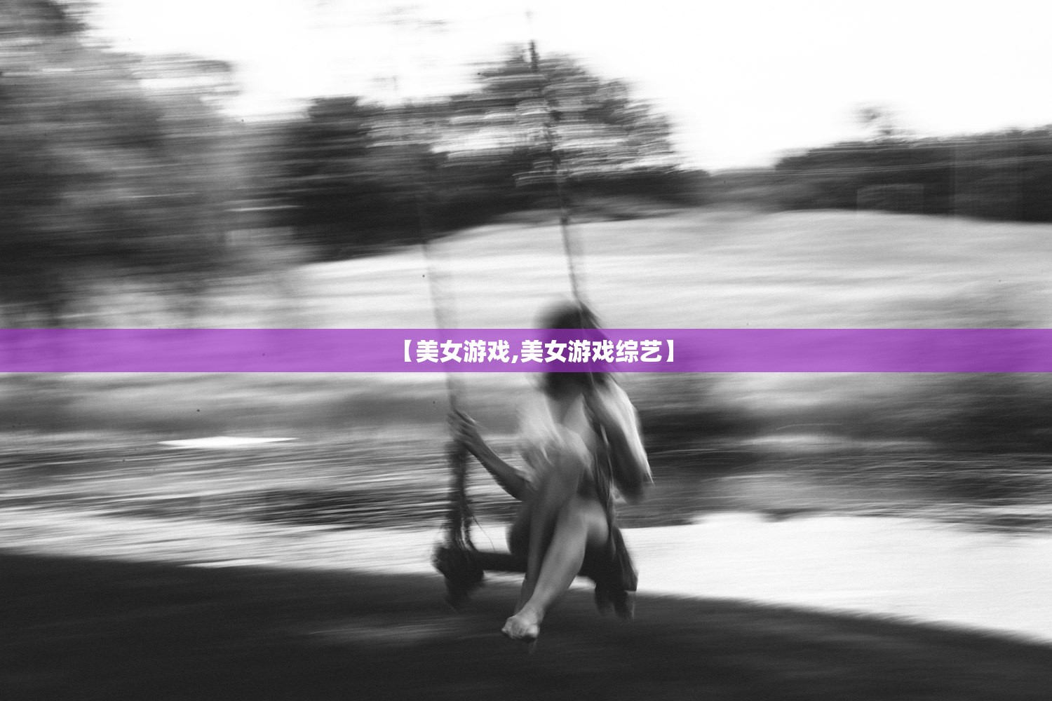 【美女游戏,美女游戏综艺】 【美女游戏,美女游戏综艺】