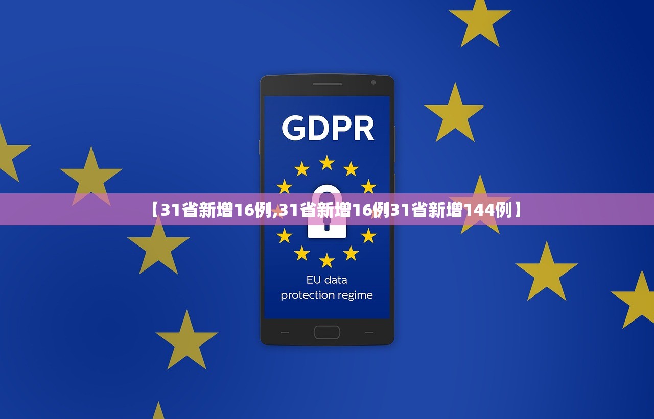 【31省新增16例,31省新增16例31省新增144例】