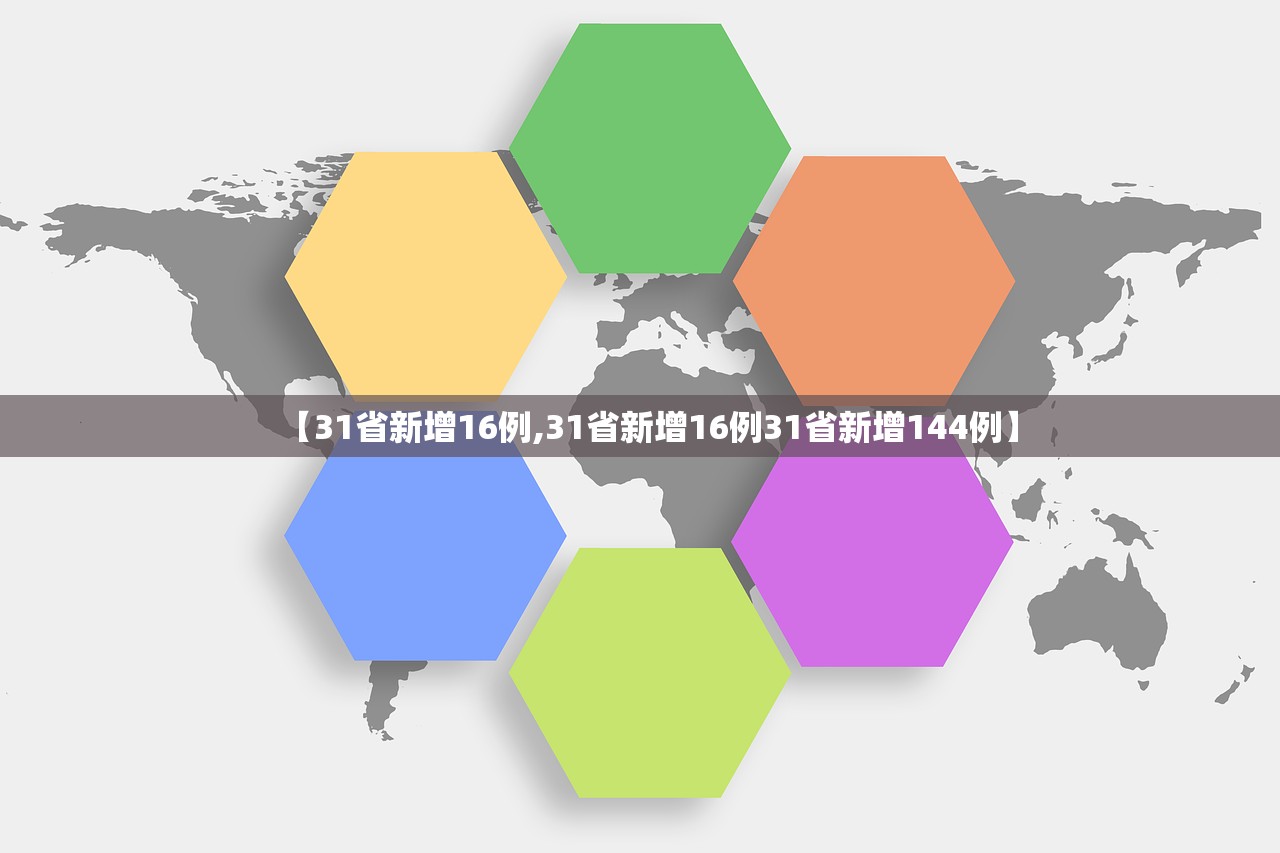 【31省新增16例,31省新增16例31省新增144例】