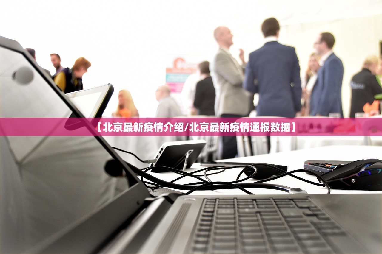 【北京最新疫情介绍/北京最新疫情通报数据】