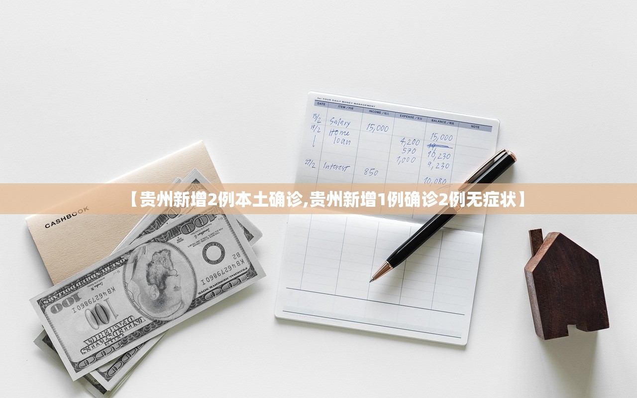 【贵州新增2例本土确诊,贵州新增1例确诊2例无症状】