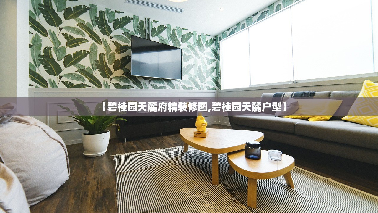 【碧桂园天麓府精装修图,碧桂园天麓户型】 【碧桂园天麓府精装修图,碧桂园天麓户型】