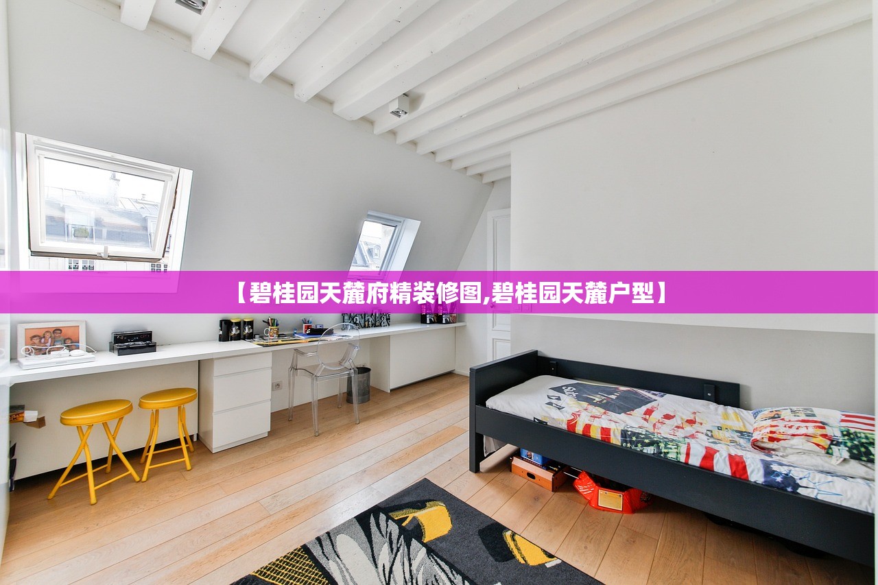 【碧桂园天麓府精装修图,碧桂园天麓户型】 【碧桂园天麓府精装修图,碧桂园天麓户型】