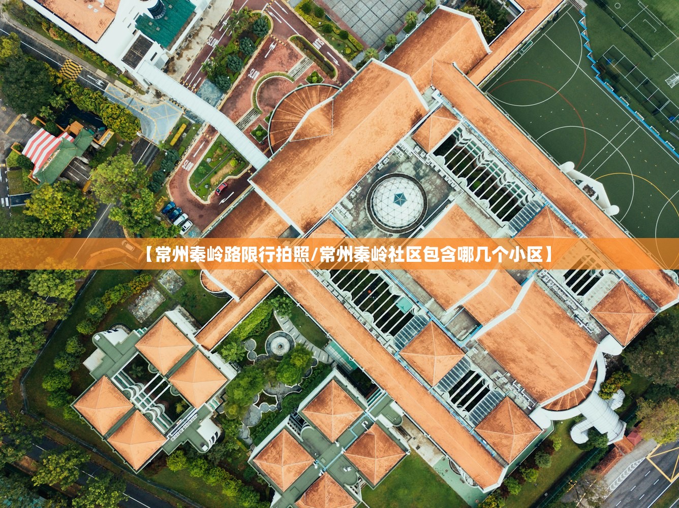 【常州秦岭路限行拍照/常州秦岭社区包含哪几个小区】