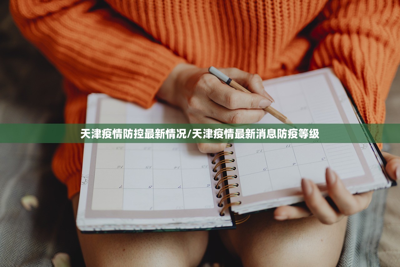 天津疫情防控最新情况/天津疫情最新消息防疫等级
