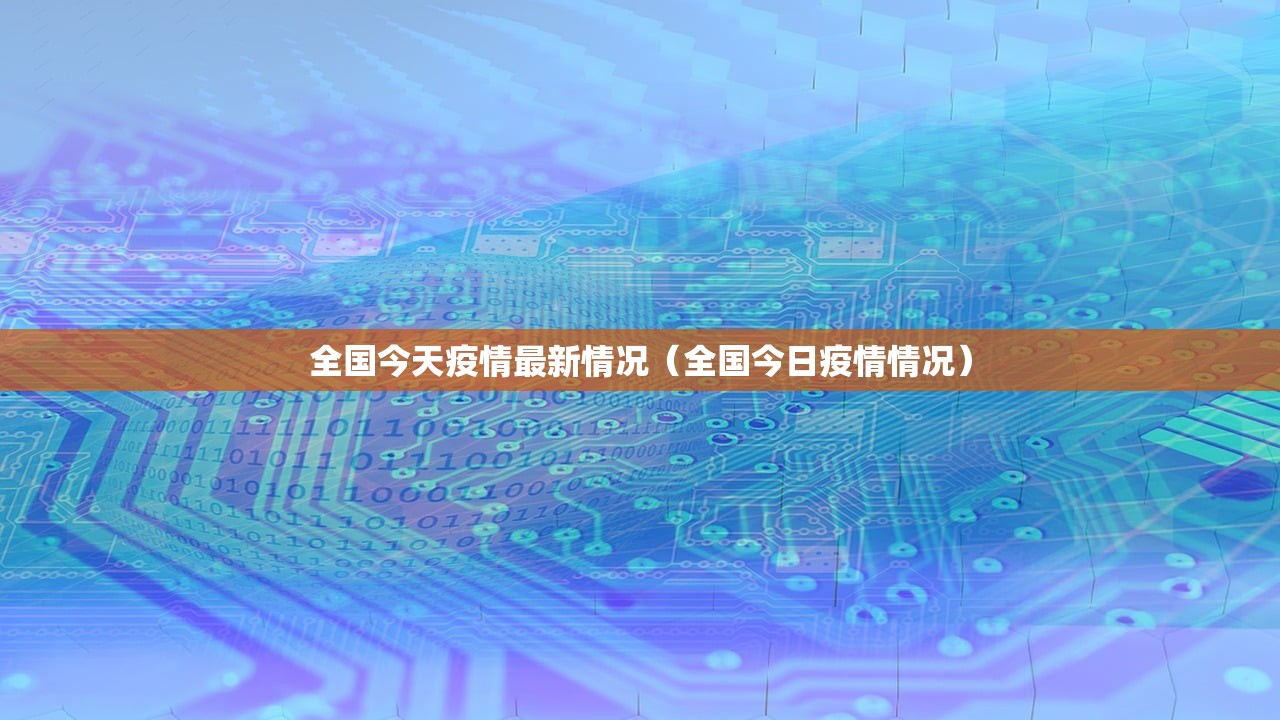 全国今天疫情最新情况（全国今日疫情情况）