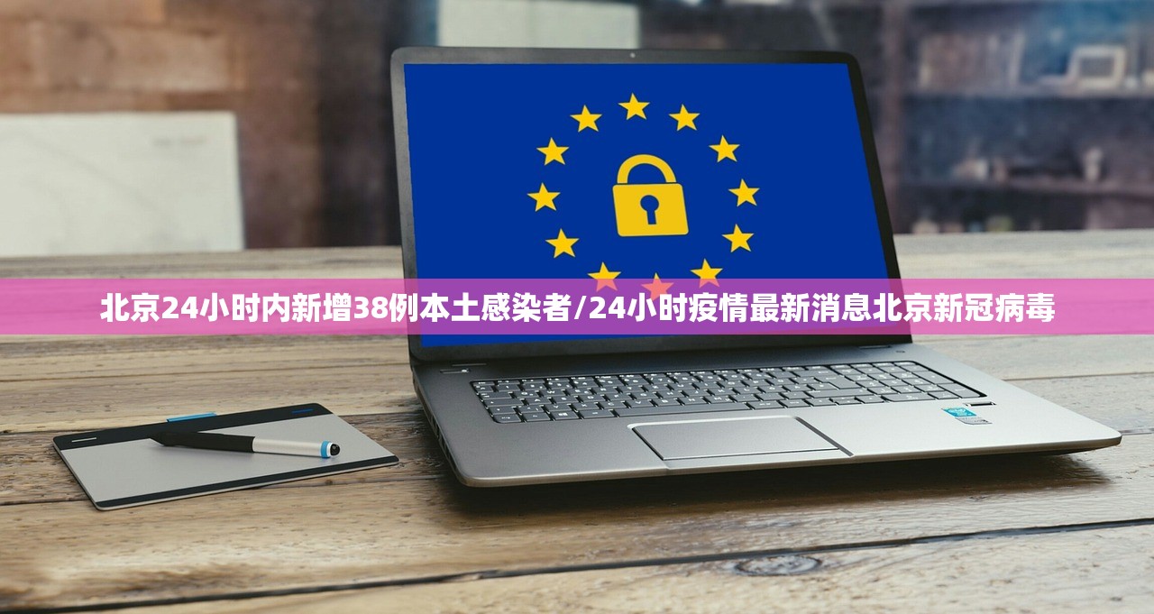 北京24小时内新增38例本土感染者/24小时疫情最新消息北京新冠病毒