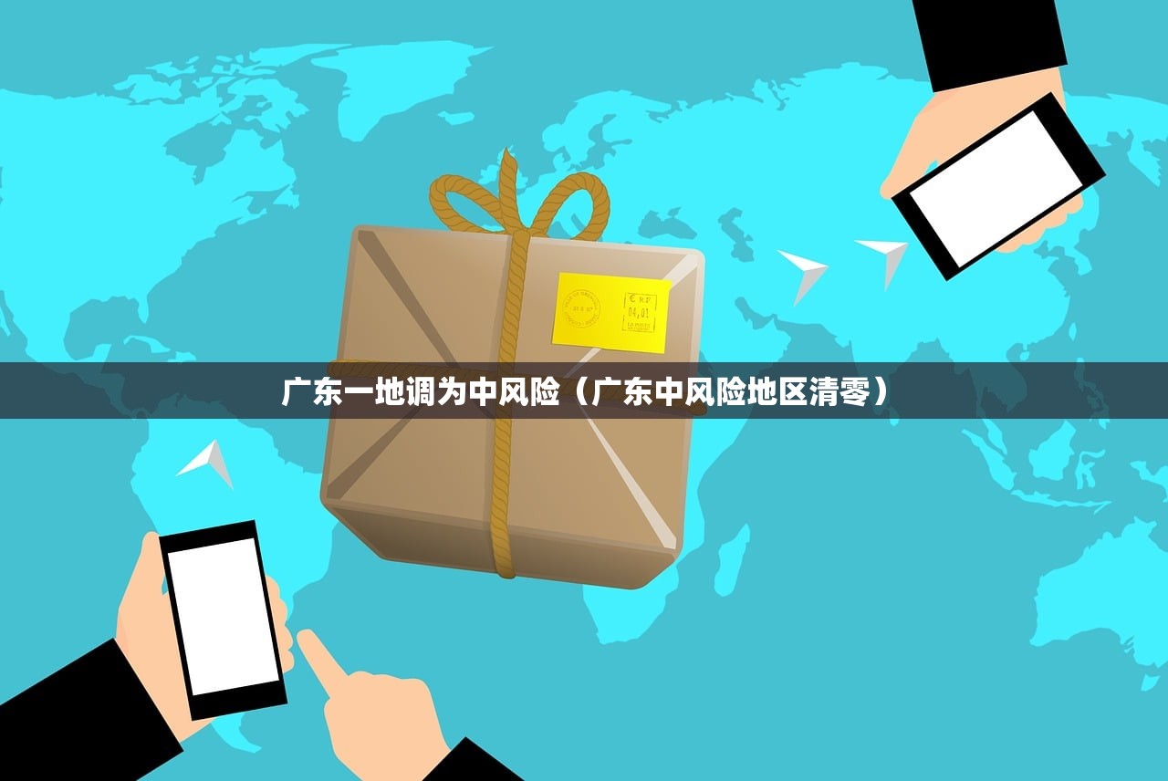 广东一地调为中风险（广东中风险地区清零）