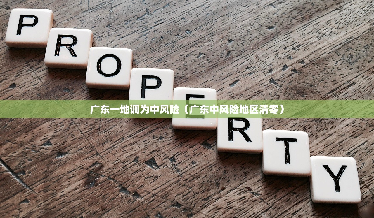 广东一地调为中风险（广东中风险地区清零）