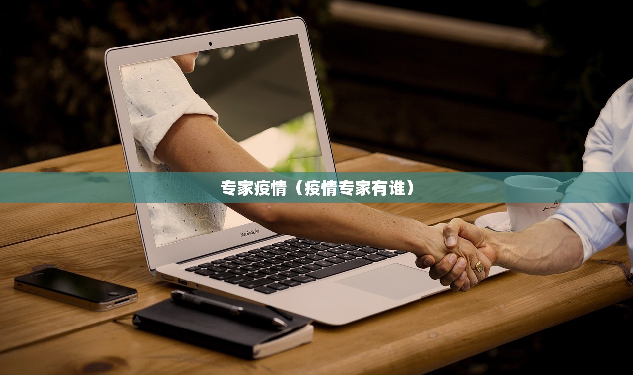专家疫情（疫情专家有谁）