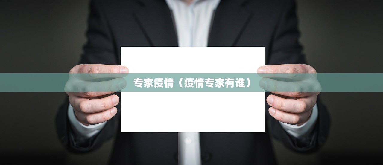 专家疫情（疫情专家有谁）