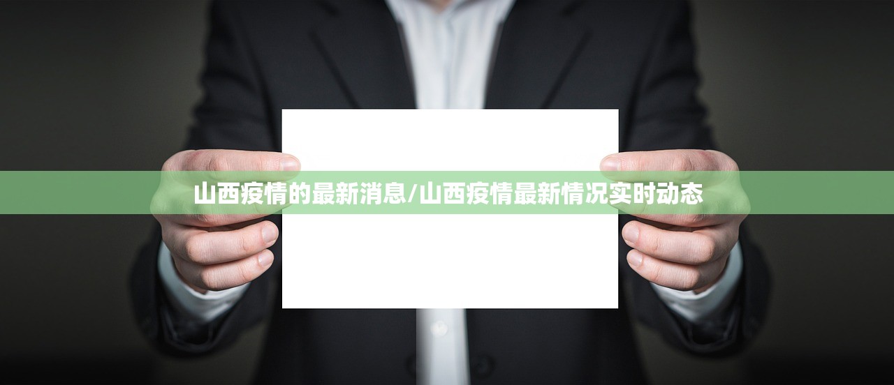 山西疫情的最新消息/山西疫情最新情况实时动态