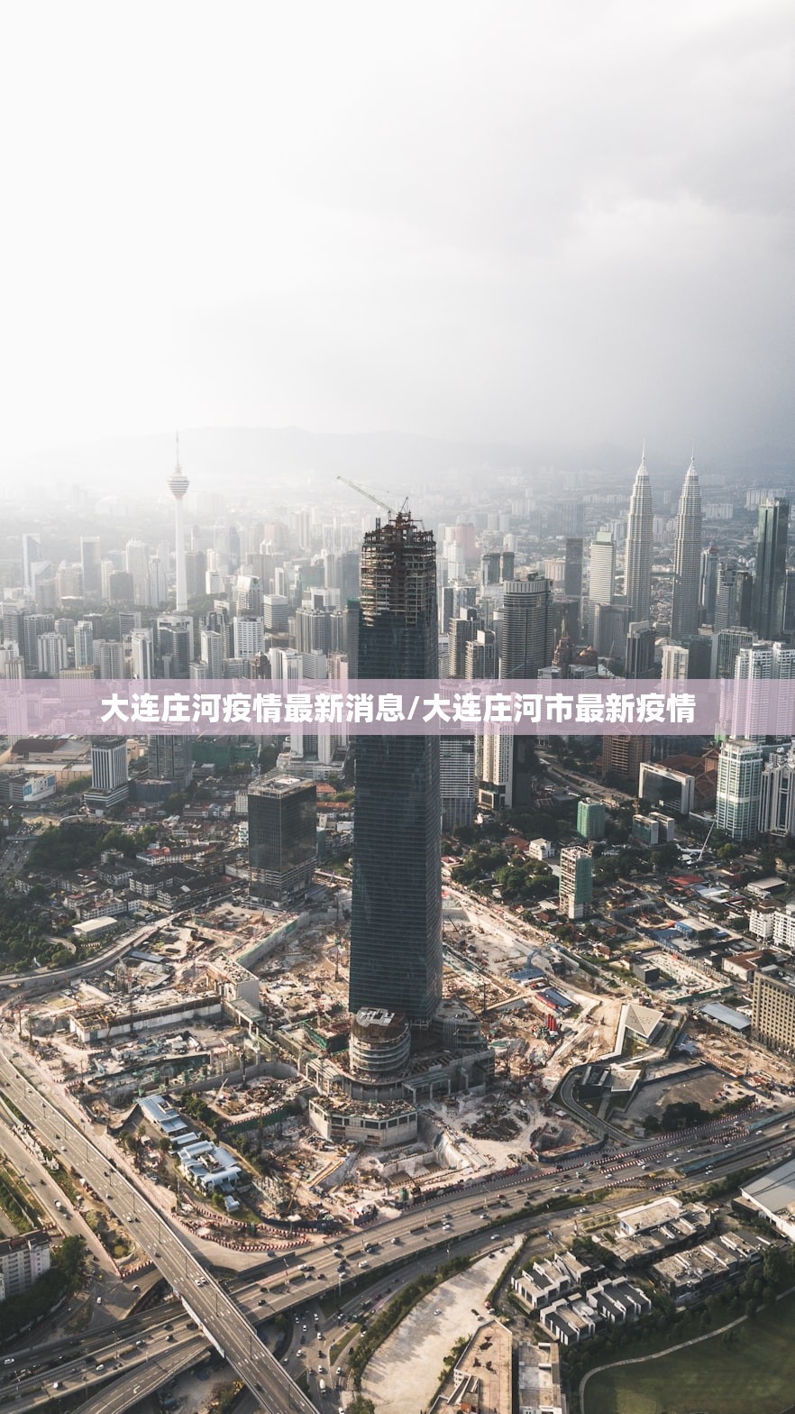 大连庄河疫情最新消息/大连庄河市最新疫情 大连庄河疫情最新消息/大连庄河市最新疫情