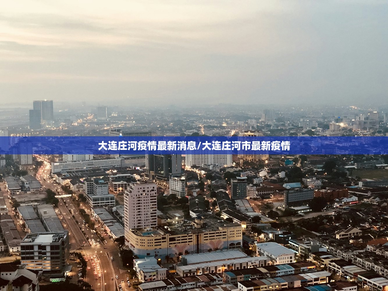 大连庄河疫情最新消息/大连庄河市最新疫情 大连庄河疫情最新消息/大连庄河市最新疫情