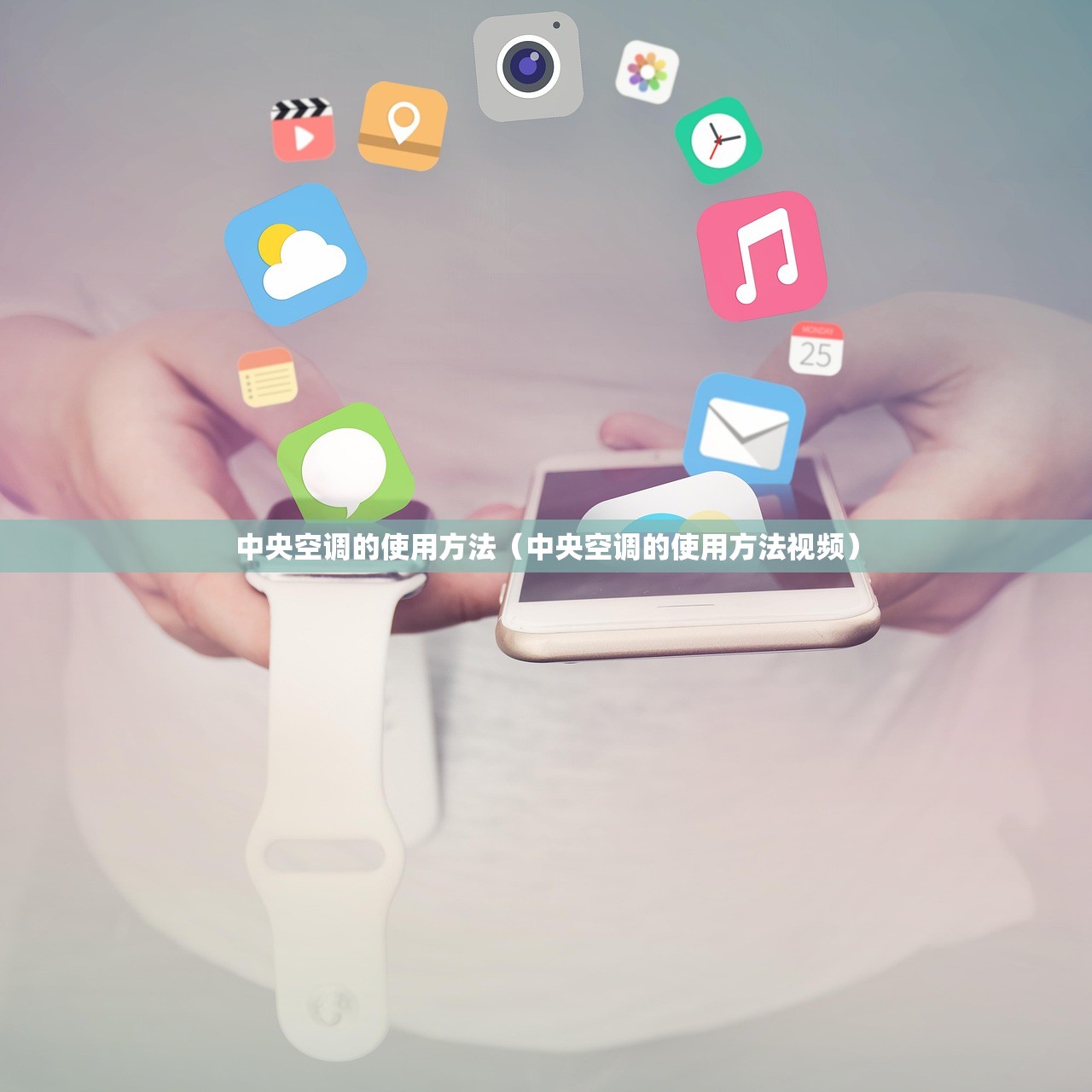 中央空调的使用方法（中央空调的使用方法视频）