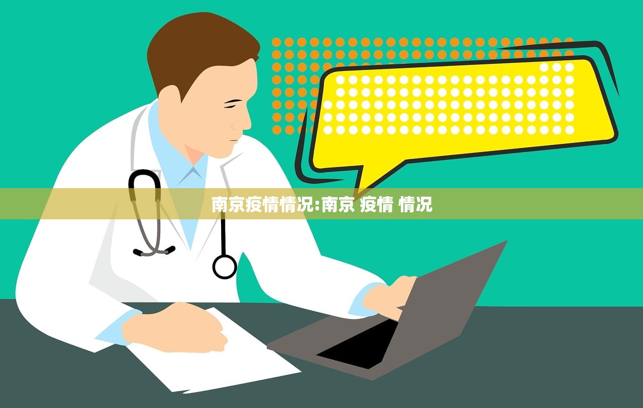 南京疫情情况:南京 疫情 情况 南京疫情情况:南京 疫情 情况