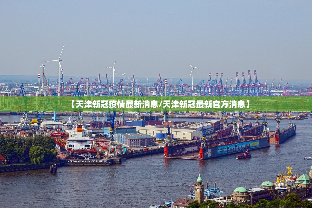 【天津新冠疫情最新消息/天津新冠最新官方消息】