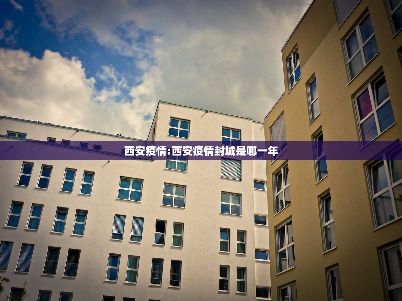 西安疫情:西安疫情封城是哪一年