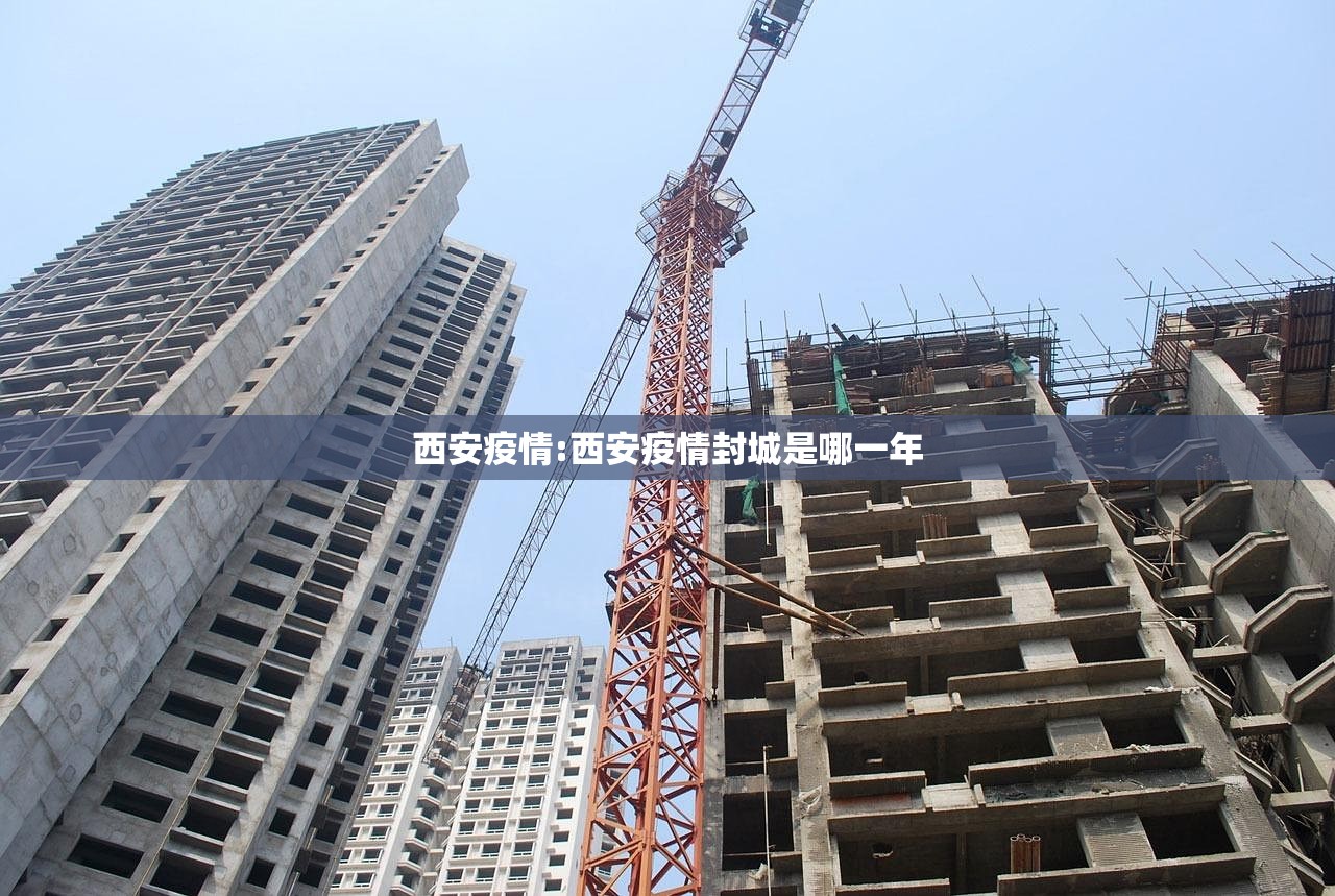 西安疫情:西安疫情封城是哪一年