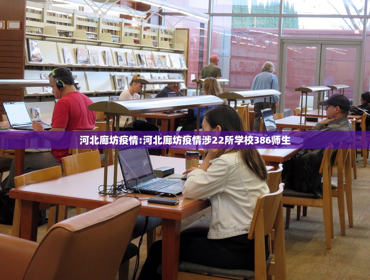 河北廊坊疫情:河北廊坊疫情涉22所学校386师生