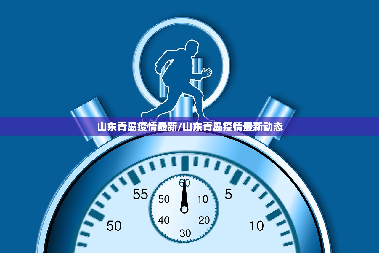 山东青岛疫情最新/山东青岛疫情最新动态