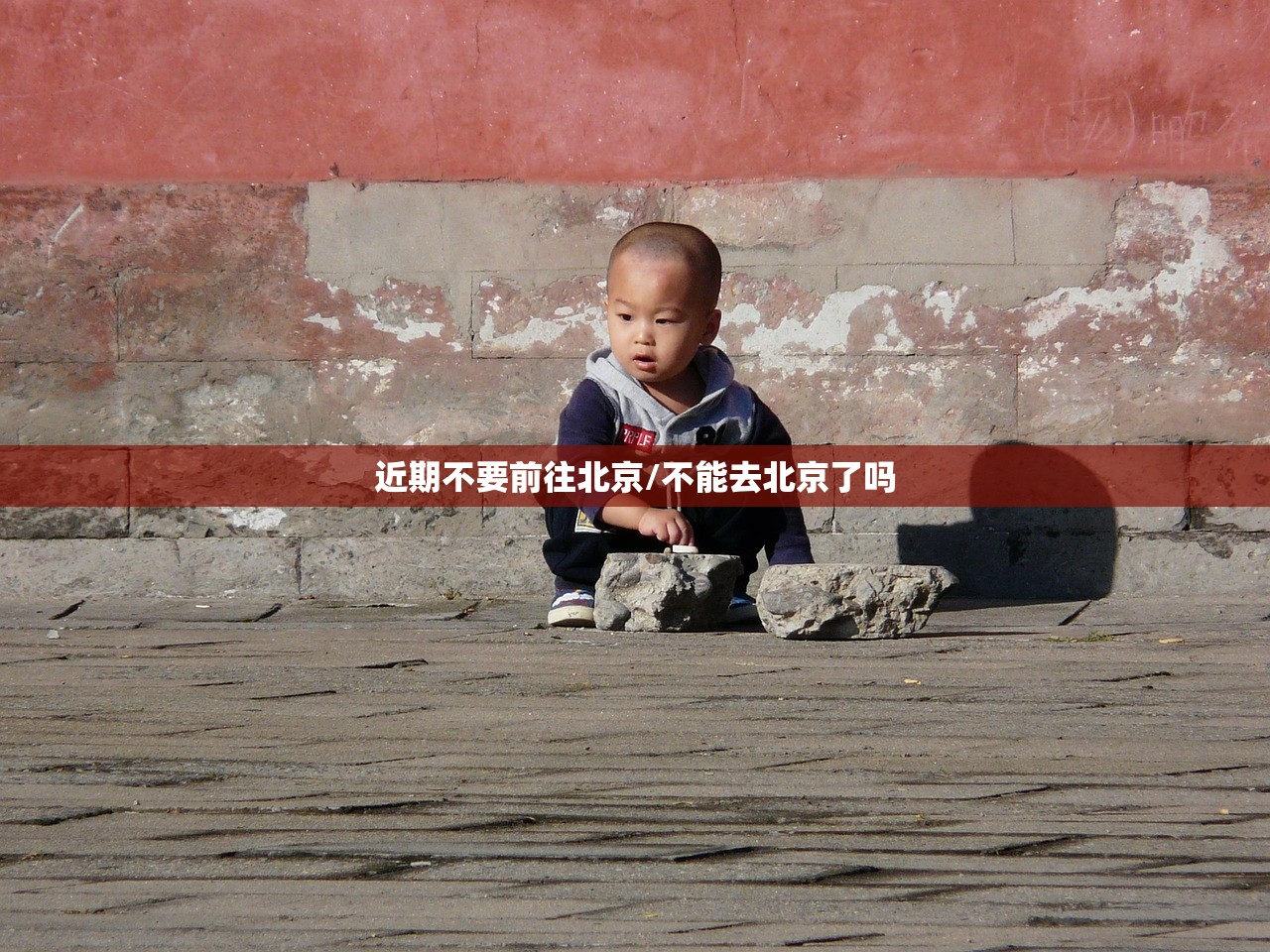 近期不要前往北京/不能去北京了吗