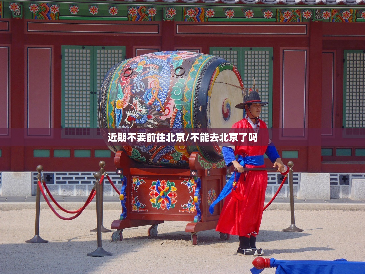 近期不要前往北京/不能去北京了吗