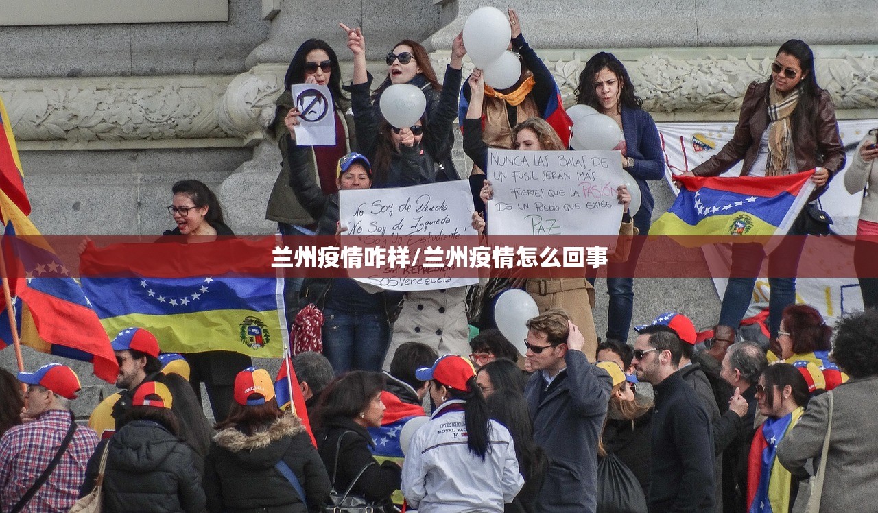 兰州疫情咋样/兰州疫情怎么回事 兰州疫情咋样/兰州疫情怎么回事