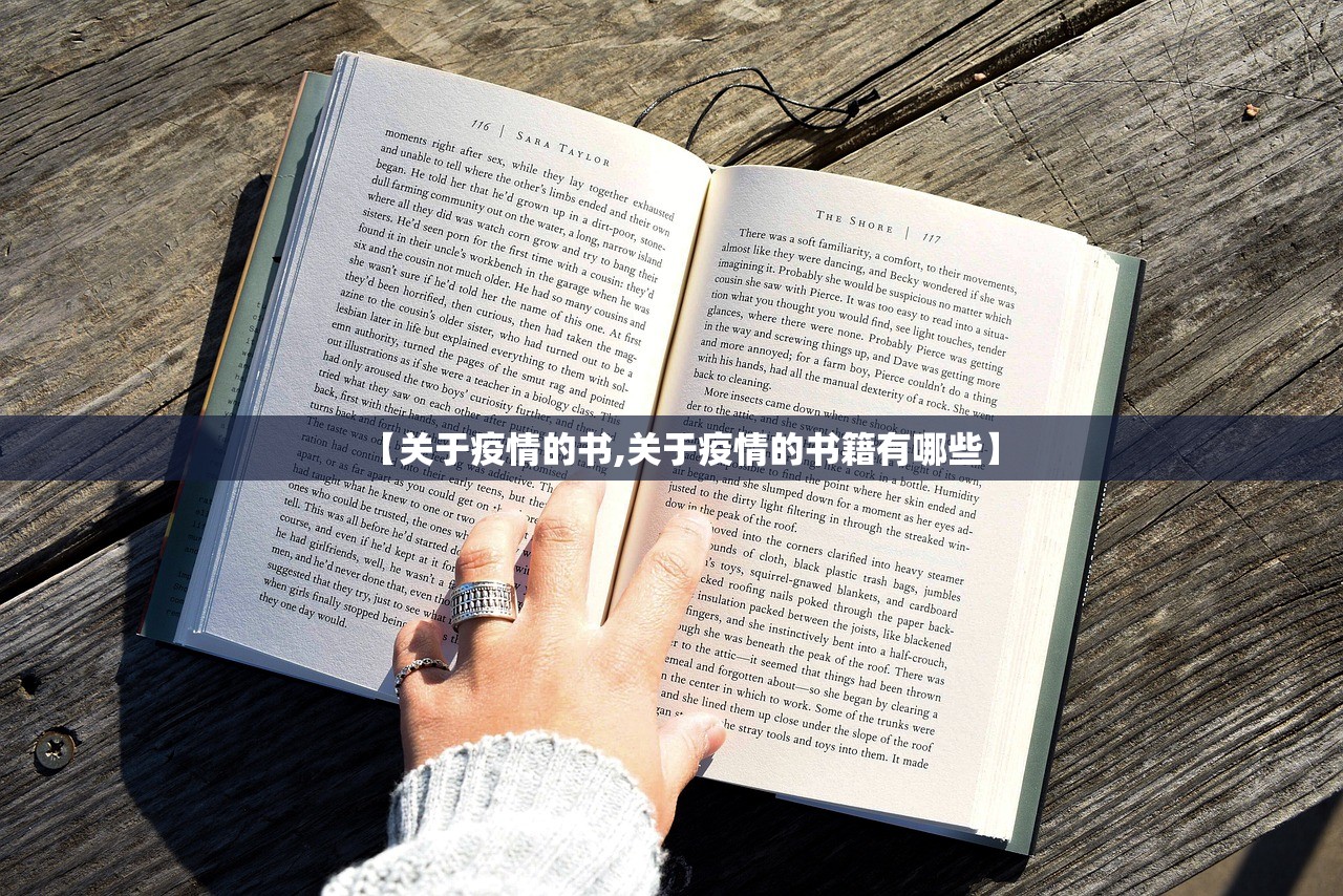 【关于疫情的书,关于疫情的书籍有哪些】