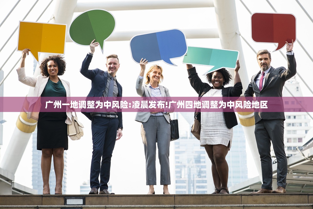 广州一地调整为中风险:凌晨发布!广州四地调整为中风险地区