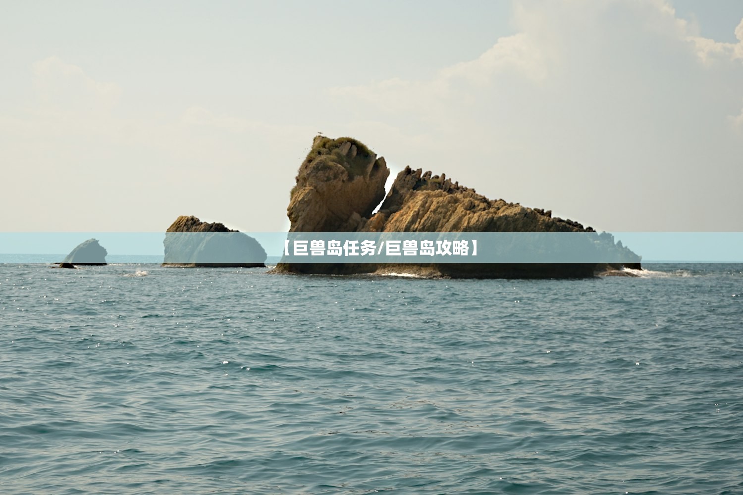 【巨兽岛任务/巨兽岛攻略】