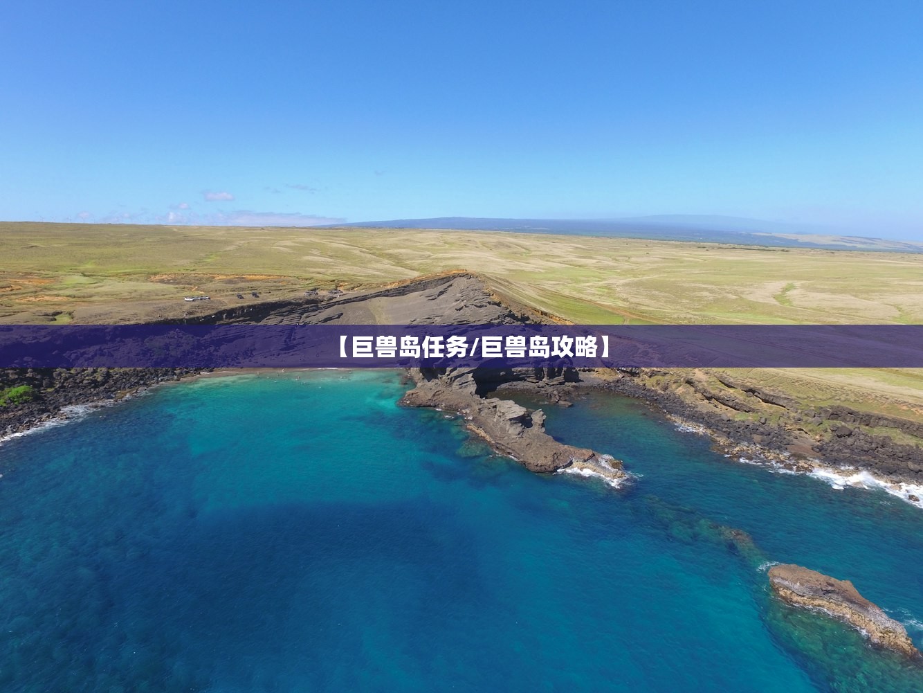 【巨兽岛任务/巨兽岛攻略】