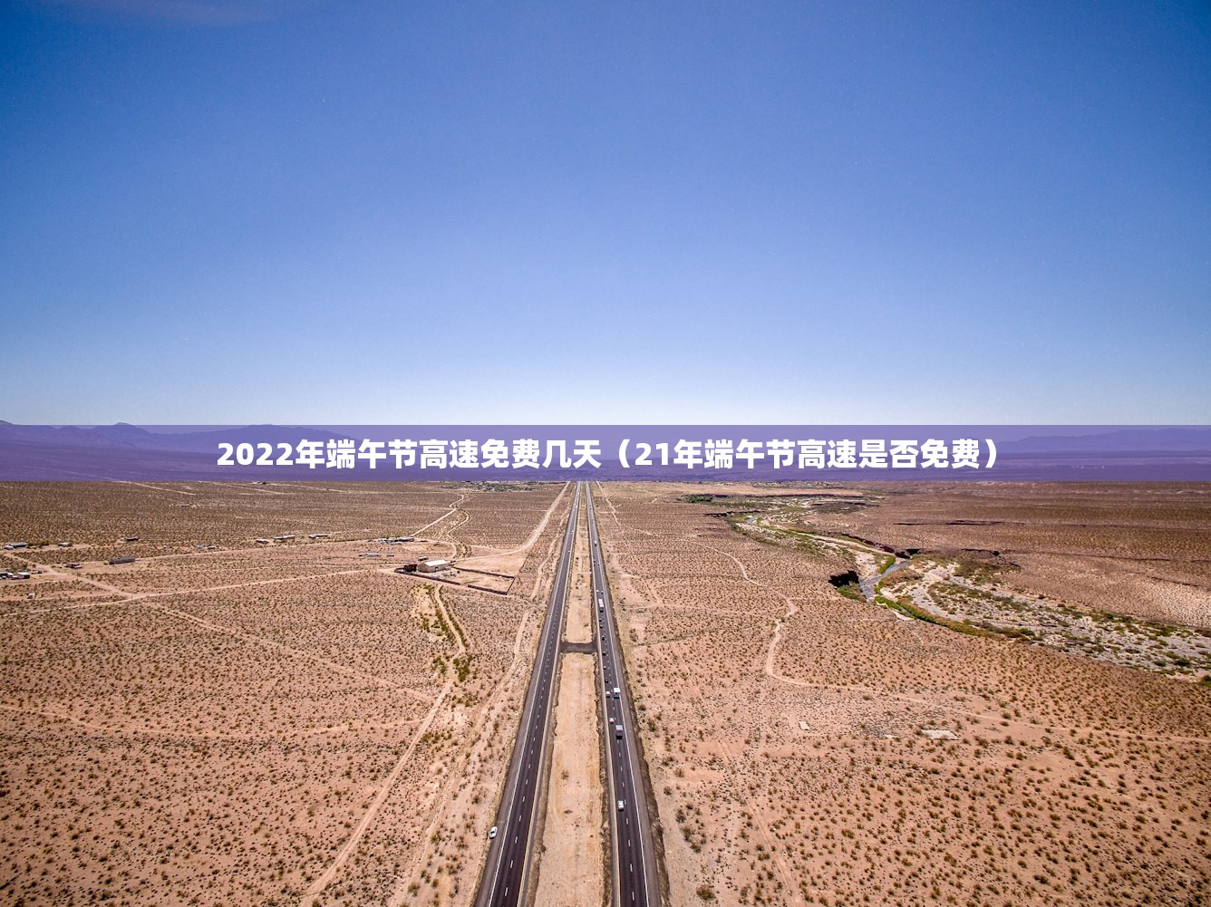 2022年端午节高速免费几天（21年端午节高速是否免费）