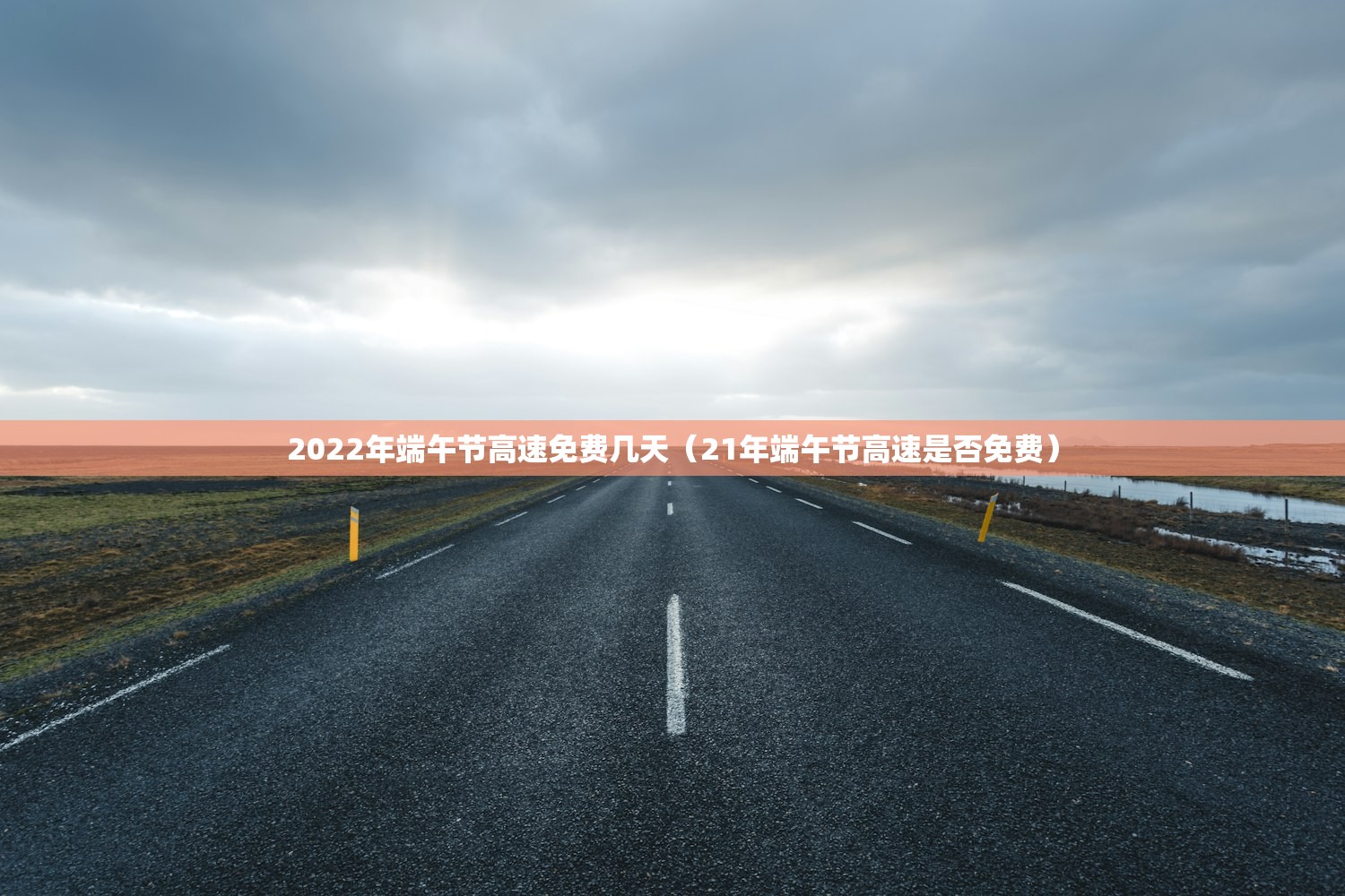 2022年端午节高速免费几天（21年端午节高速是否免费）