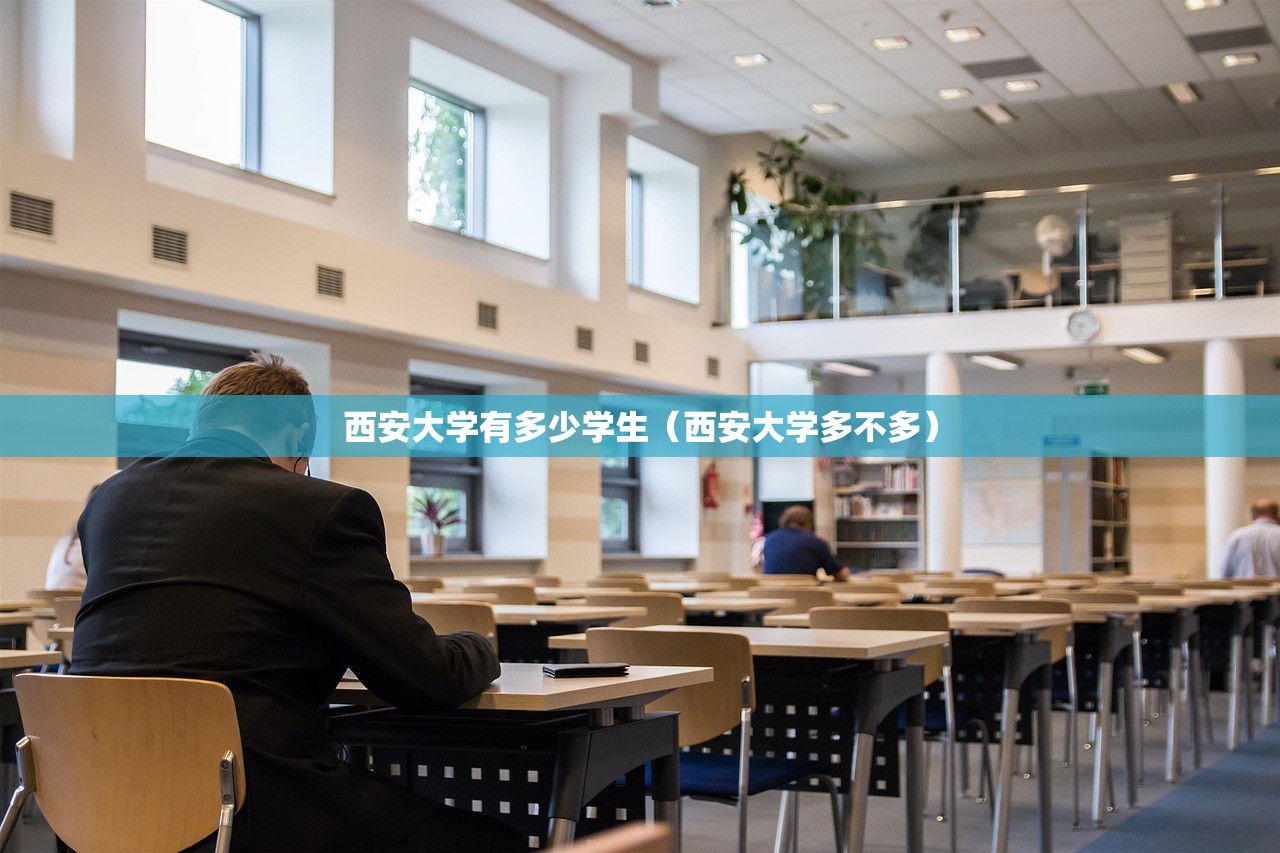 西安大学有多少学生（西安大学多不多）