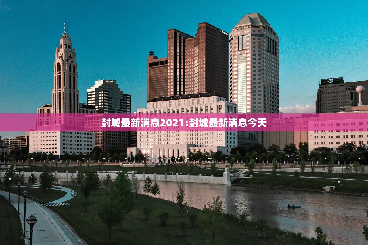 封城最新消息2021:封城最新消息今天