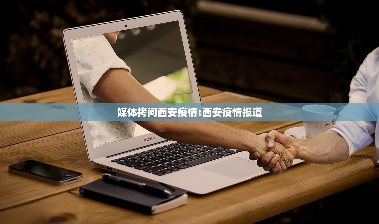媒体拷问西安疫情:西安疫情报道