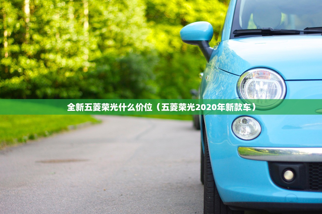 全新五菱荣光什么价位（五菱荣光2020年新款车）