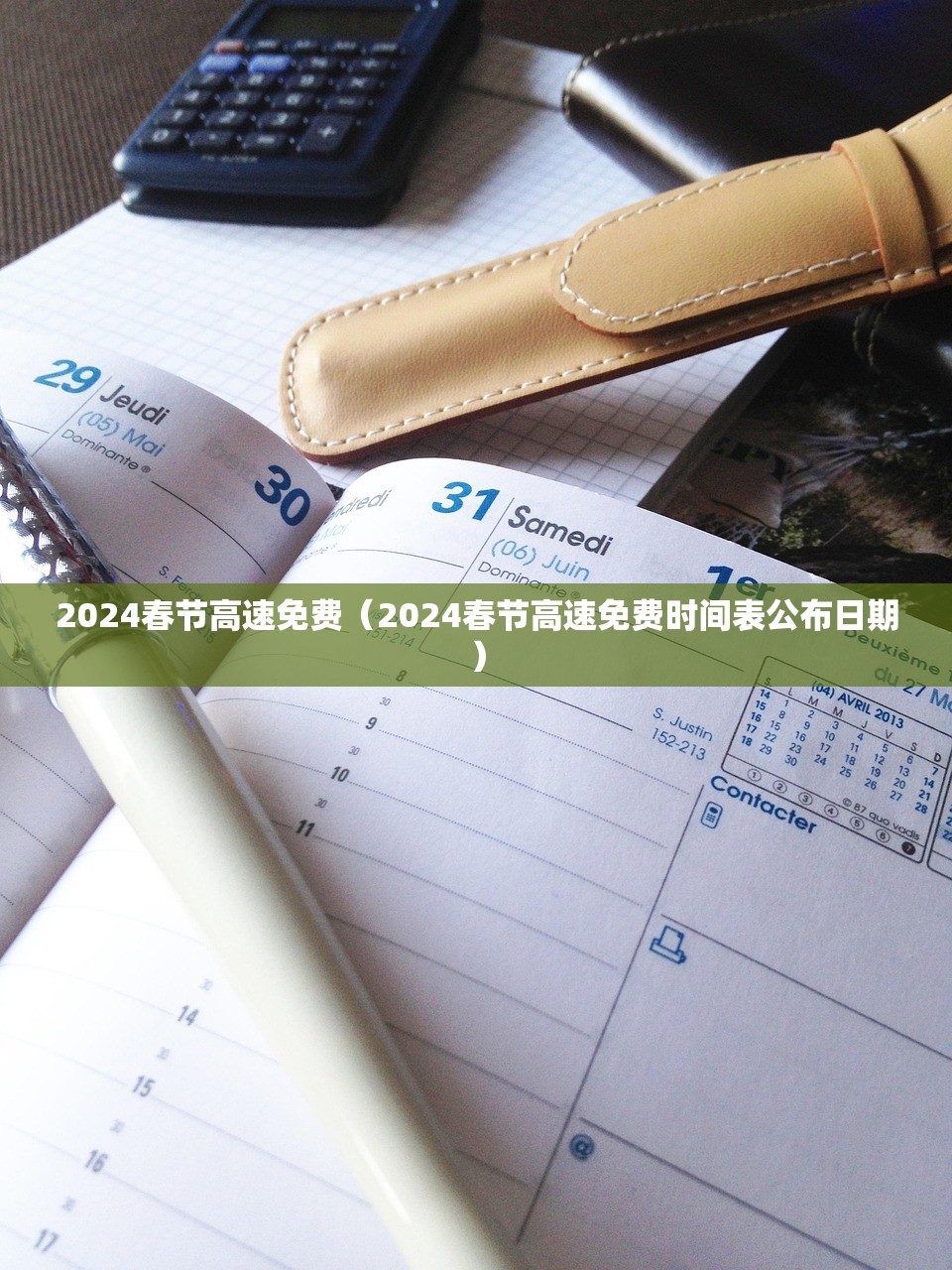 2024春节高速免费（2024春节高速免费时间表公布日期）