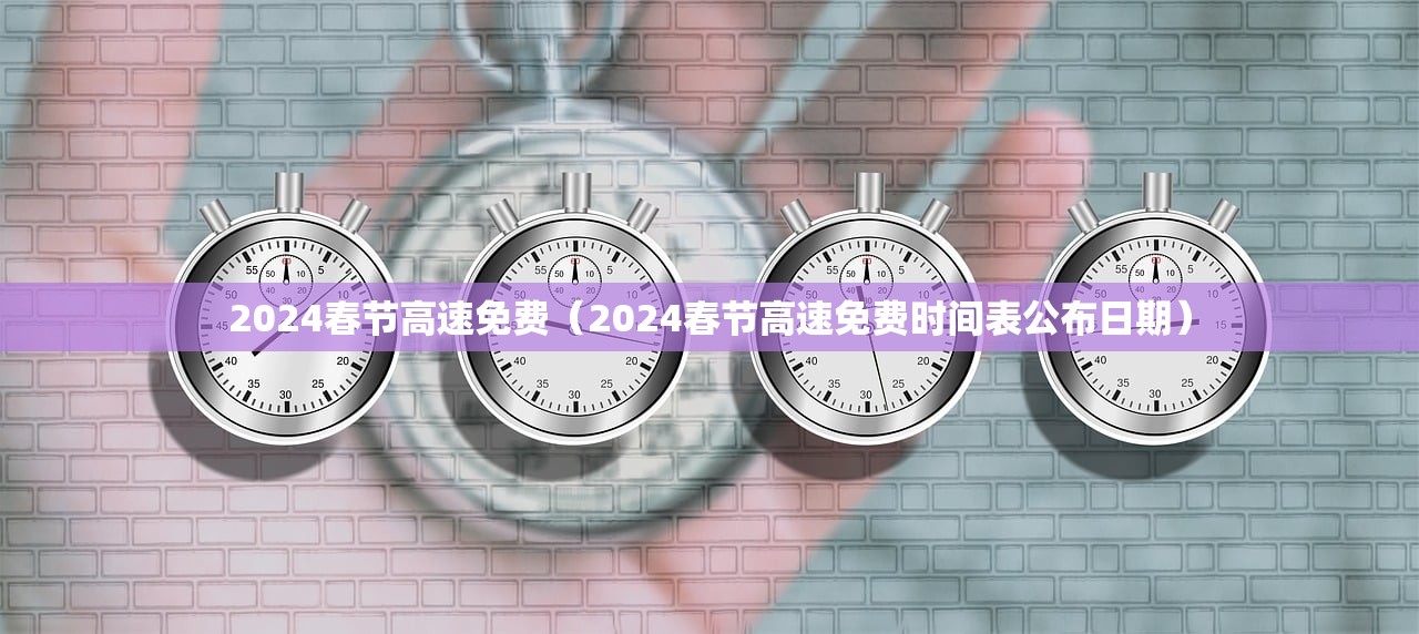 2024春节高速免费（2024春节高速免费时间表公布日期）