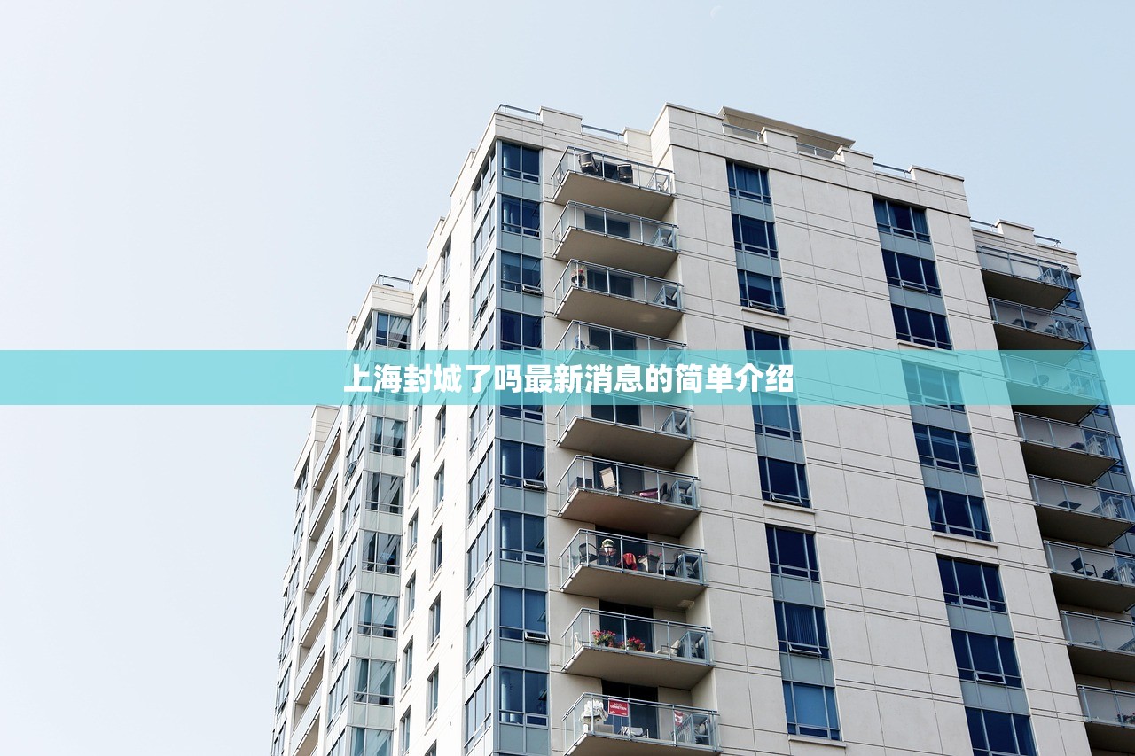 上海封城了吗最新消息的简单介绍 上海封城了吗最新消息的简单介绍