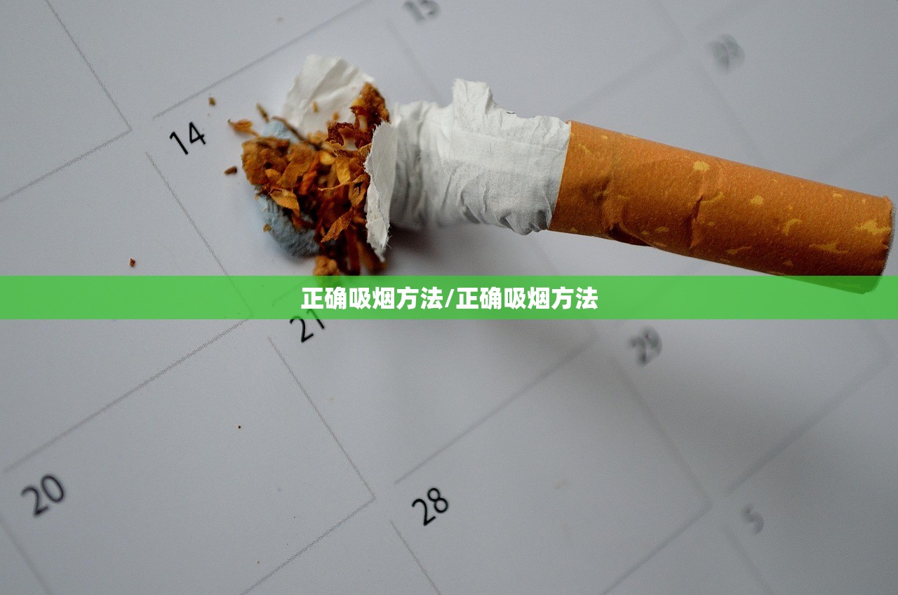 正确吸烟方法/正确吸烟方法