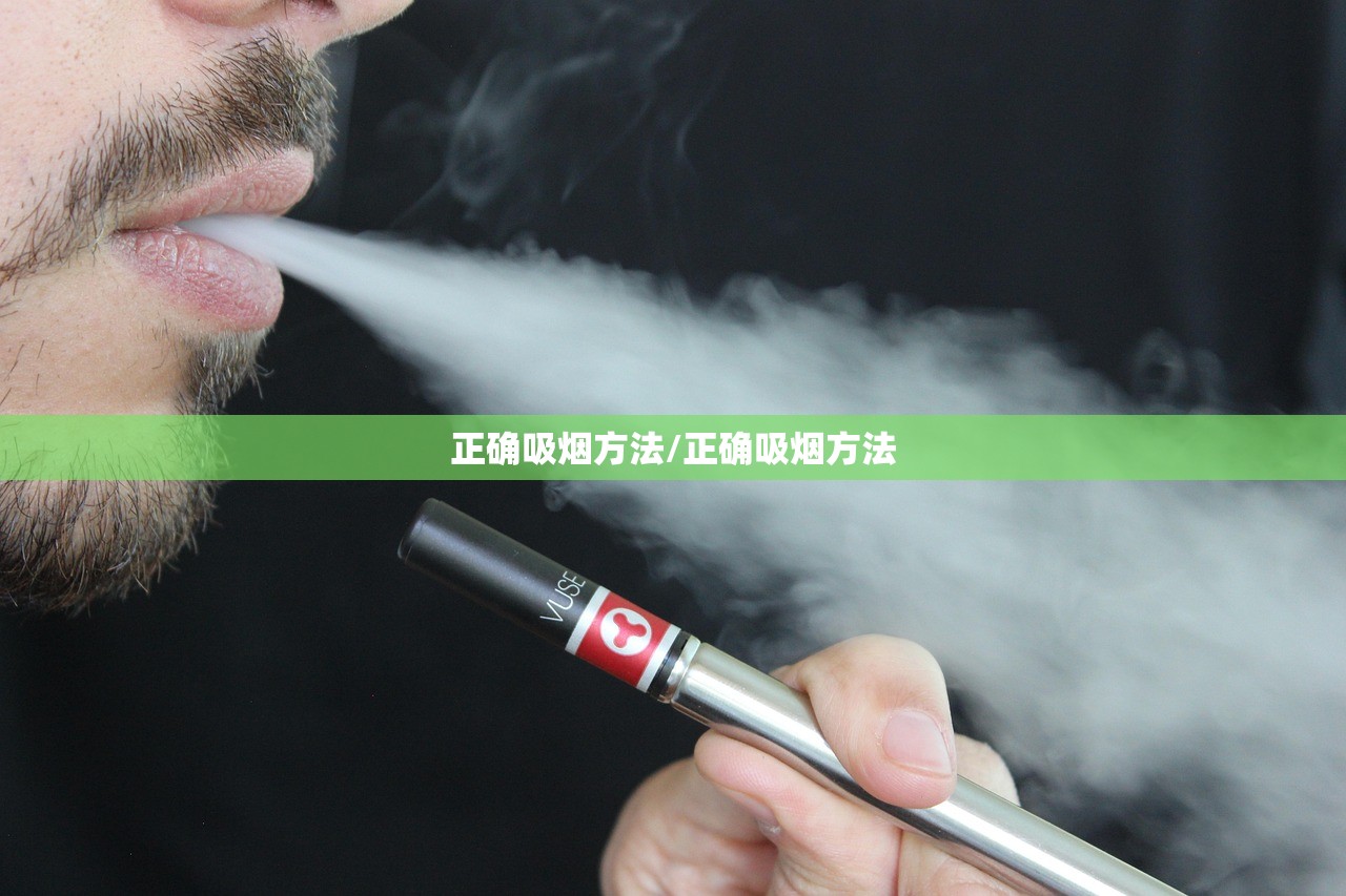 正确吸烟方法/正确吸烟方法