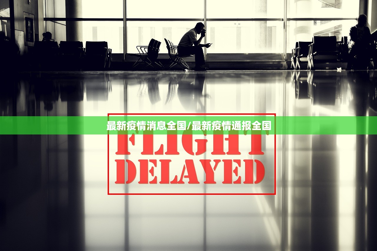 最新疫情消息全国/最新疫情通报全国